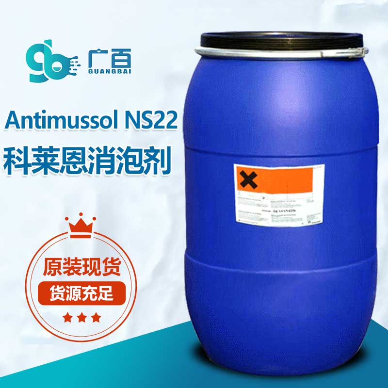 科萊恩Antimussol-NS22消泡劑