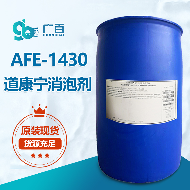 道康寧AFE-1430消泡劑