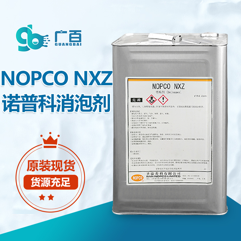 諾普科NOPCO NXZ消泡劑