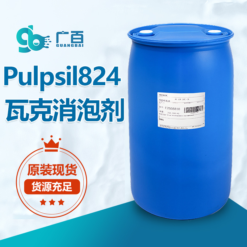 瓦克Pulpsil 824消泡劑