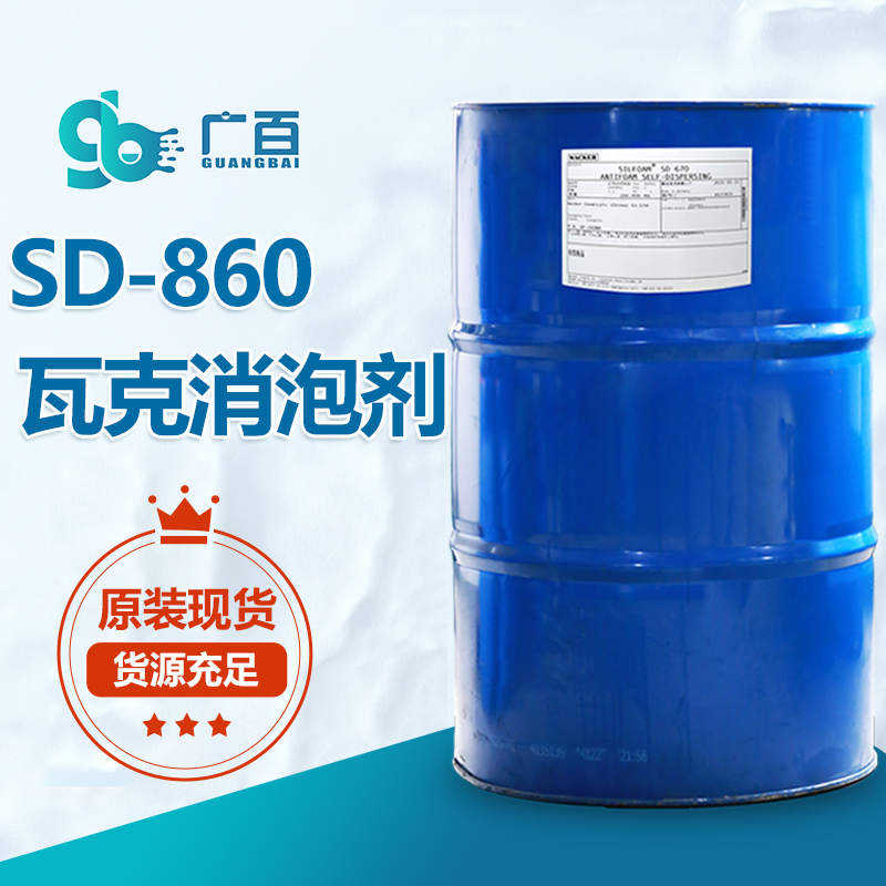 瓦克SD-860消泡劑